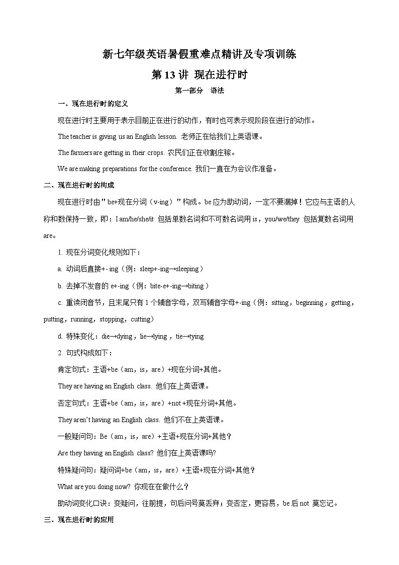 第13讲 现在进行时-新七年级译林版英语暑假重难点精讲及专项训练01