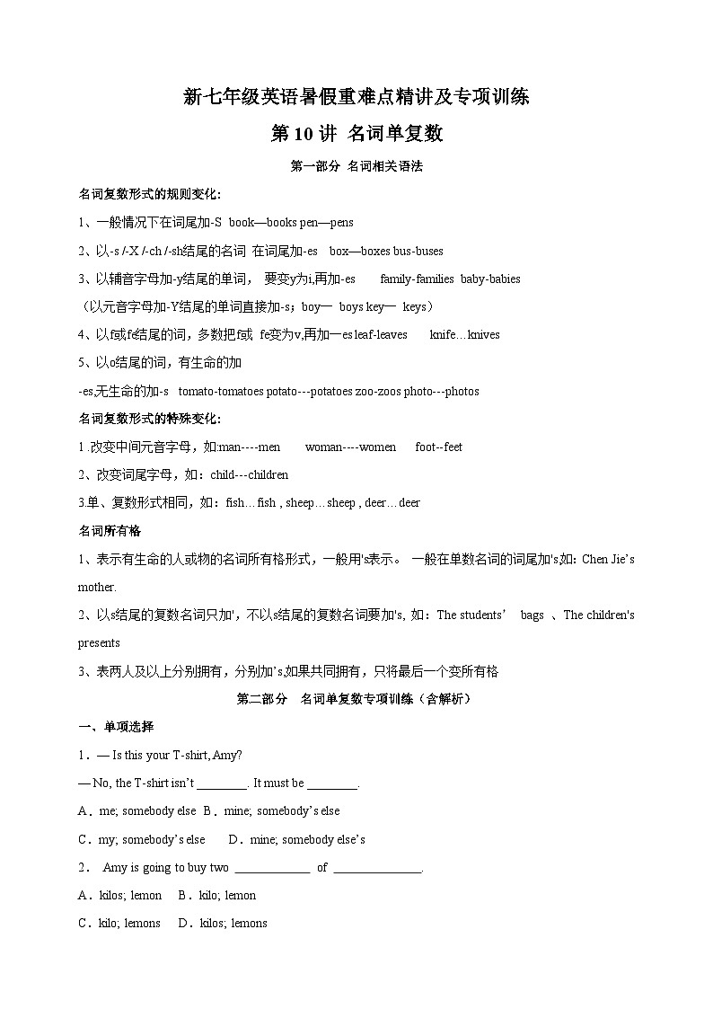 第10讲 名词单复数-新七年级译林版英语暑假重难点精讲及专项训练01