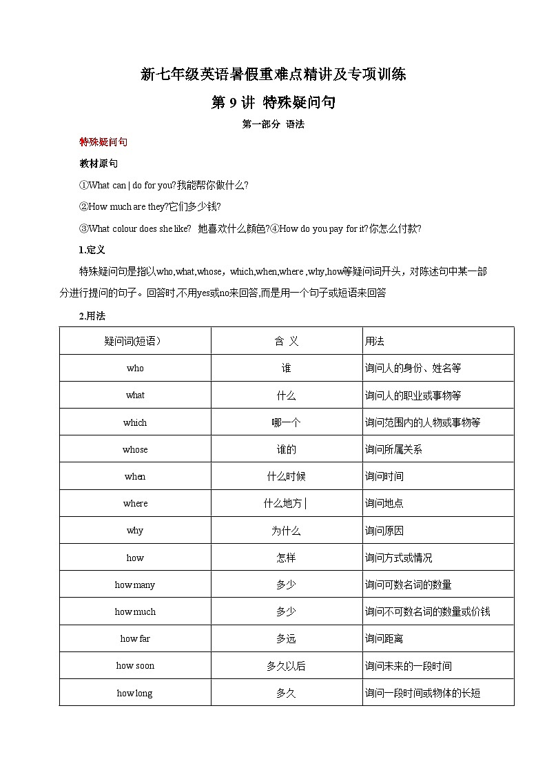 第9讲 特殊疑问句-新七年级译林版英语暑假重难点精讲及专项训练第1页