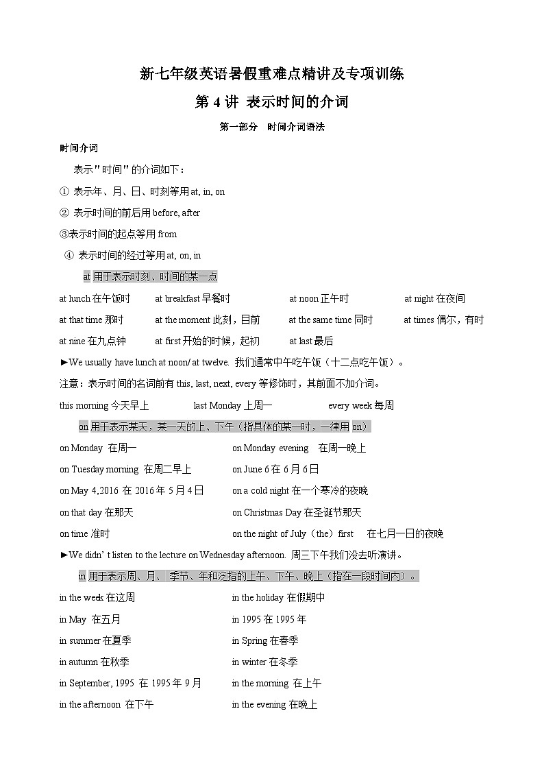 第4讲 表示时间的介词-新七年级译林版英语暑假重难点精讲及专项训练01