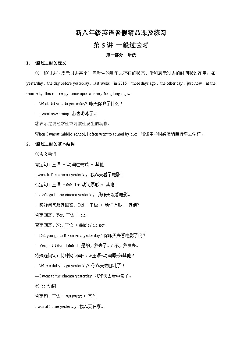 第5讲 一般过去时-新八年级译林版英语暑假重难点精讲及专项训练第1页