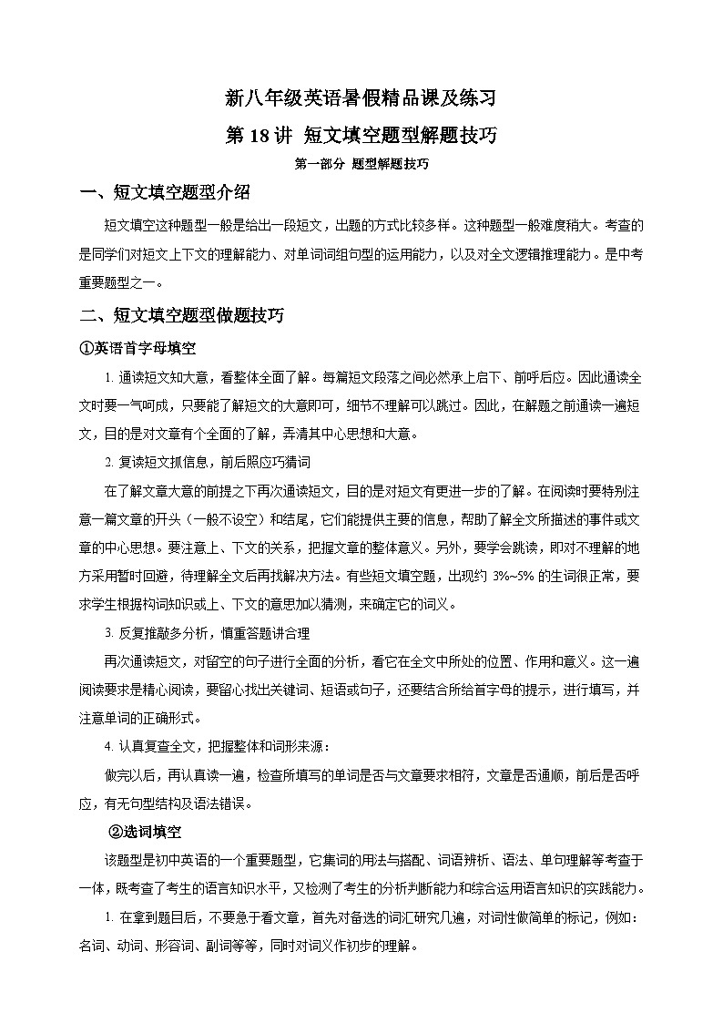第18讲 短文填空题型解题技巧-新八年级译林版英语暑假重难点精讲及专项训练第1页