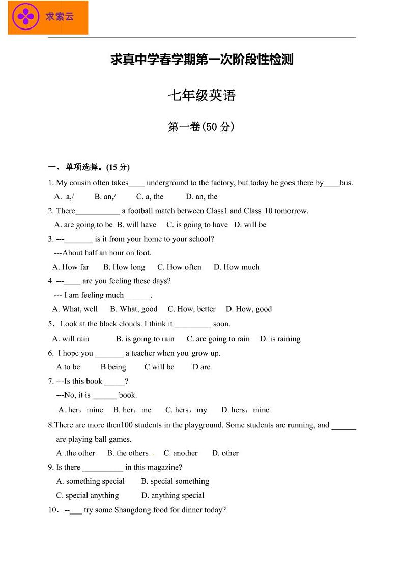 求真七下3月月考英语试卷第1页
