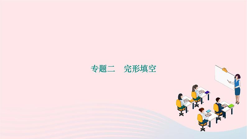 2024九年级英语全册专题复习二完形填空作业课件新版人教新目标版第1页