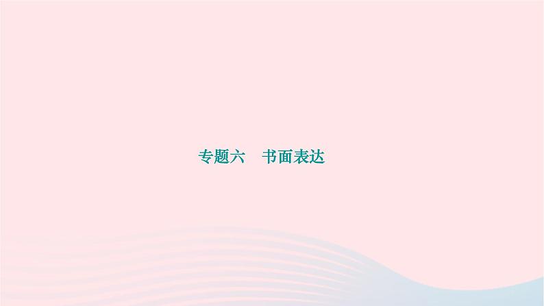 2024九年级英语全册专题复习六书面表达作业课件新版人教新目标版第1页