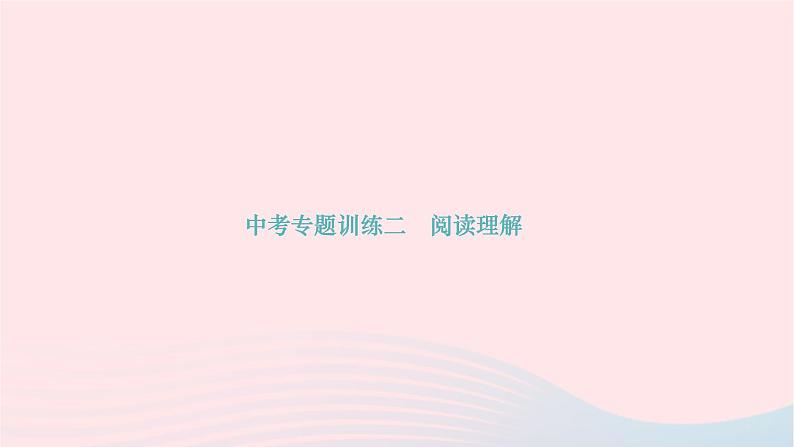 2024九年级英语全册专题训练二阅读理解作业课件新版人教新目标版第1页