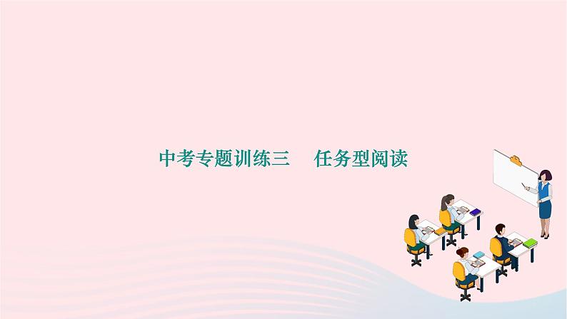 2024九年级英语全册专题训练三任务型阅读作业课件新版人教新目标版01