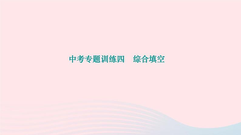 2024九年级英语全册专题训练四综合填空作业课件新版人教新目标版第1页