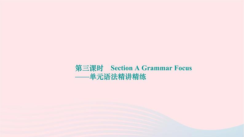 2024九年级英语全册Unit14IremembermeetingallofyouinGrade7第三课时SectionAGrammarFocus单元语法精讲精练作业课件新版人教新目标版01