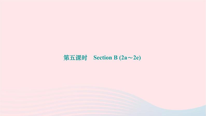 2024九年级英语全册Unit14IremembermeetingallofyouinGrade7第五课时SectionB2a～2e作业课件新版人教新目标版01