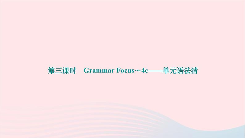 2024九年级英语全册Unit13We'retryingtosavetheearth第三课时GrammarFocus～4c单元语法清作业课件新版人教新目标版01