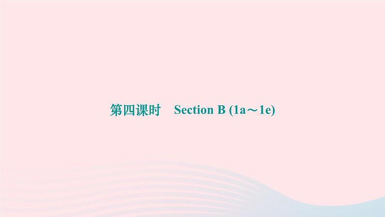 2024九年级英语全册Unit13We'retryingtosavetheearth第四课时SectionB1a～1e作业课件新版人教新目标版第1页