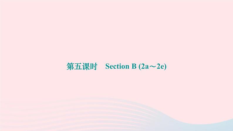 2024九年级英语全册Unit13We'retryingtosavetheearth第五课时SectionB2a～2e作业课件新版人教新目标版第1页