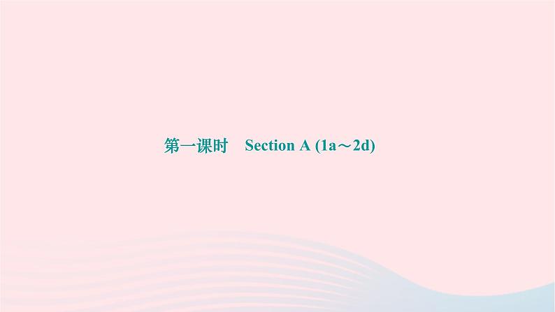 2024九年级英语全册Unit13We'retryingtosavetheearth第一课时SectionA1a～2d作业课件新版人教新目标版 (1)第1页