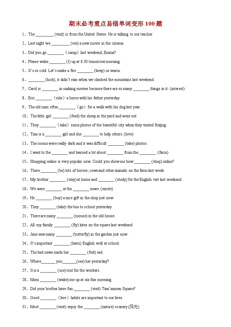 人教版七年级英语下册-期末必考重点易错单词变形100题-单元重难点易错题精练01