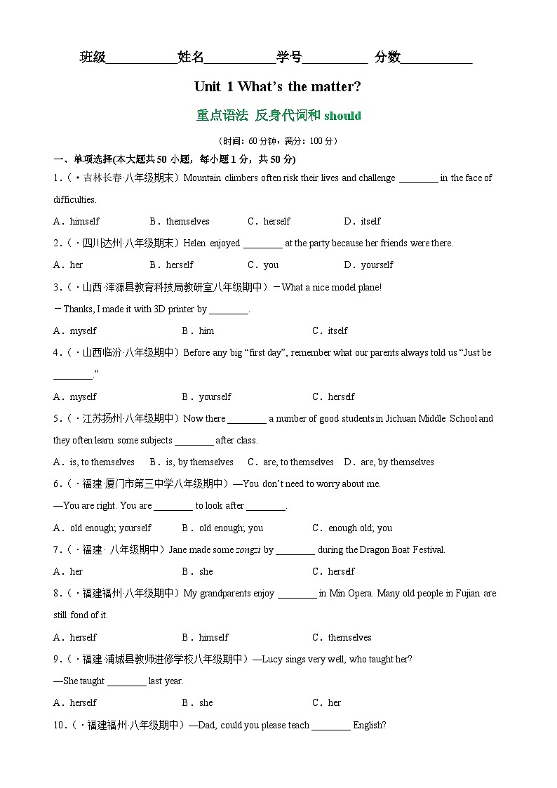 人教版八年级英语下册Unit 1 Grammar重点语法：反身代词和情态动词should-单元重难点易错题精练01