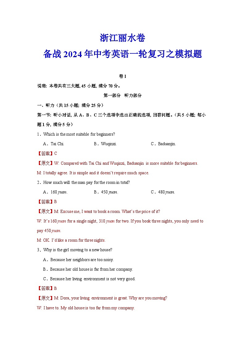 浙江丽水卷-备战2024年中考英语一轮复习之模拟题第1页