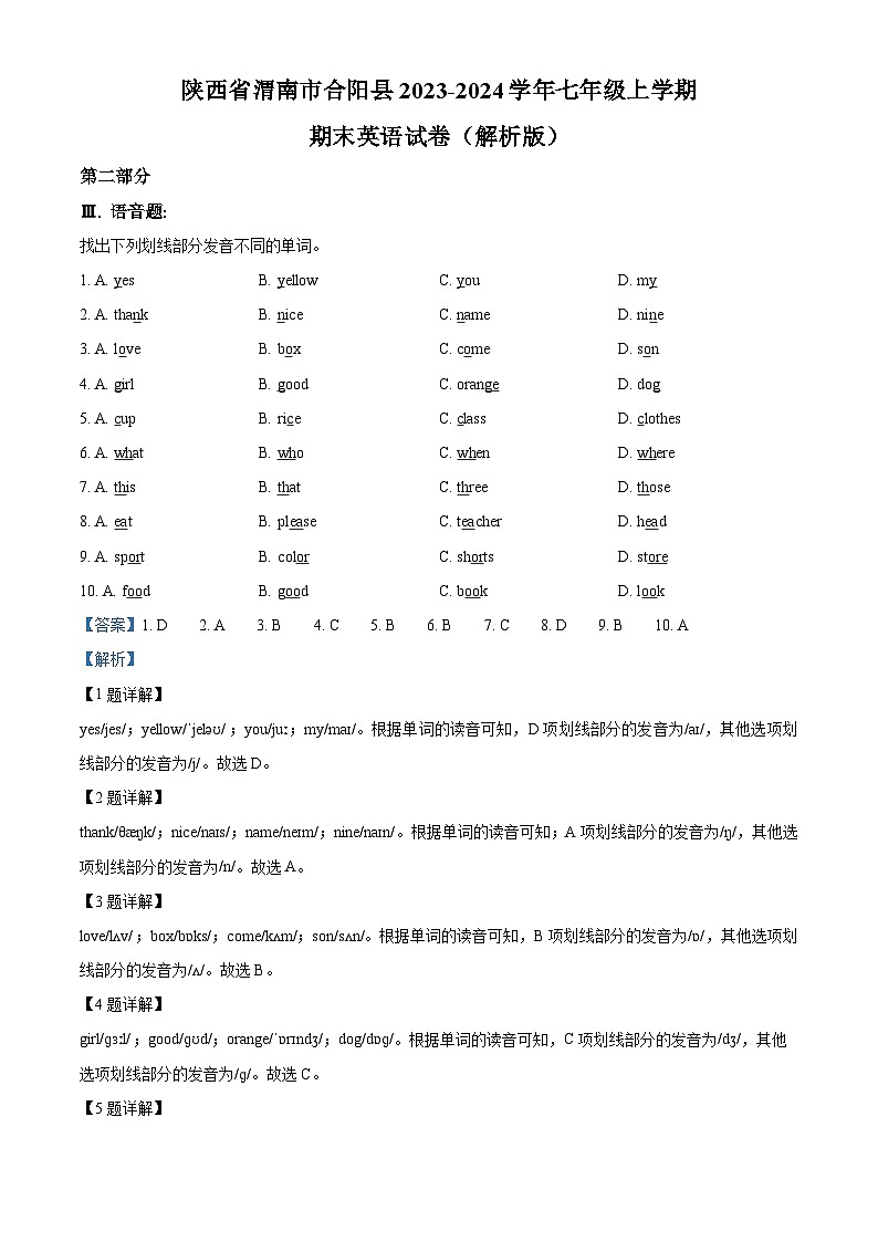 陕西省渭南市合阳县2023-2024学年七年级上学期期末英语试题第1页