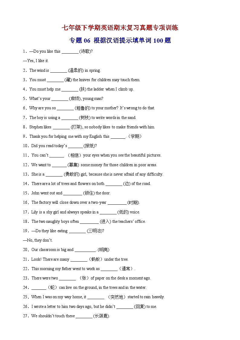 专题06 根据汉语提示填单词100题（期末重点单词）-译林版英语七年级下学期期末复习真题专项训练01