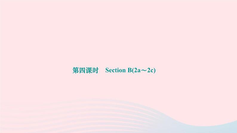 2024七年级英语下册Unit9Whatdoeshelooklike第四课时SectionB(2a～2c)作业课件新版人教新目标版第1页