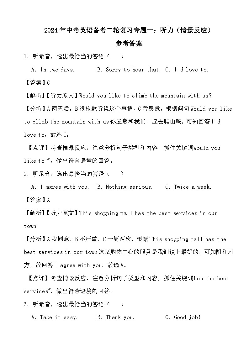 2024年中考英语备考二轮复习专题一：听力（情景反应）参考答案第1页