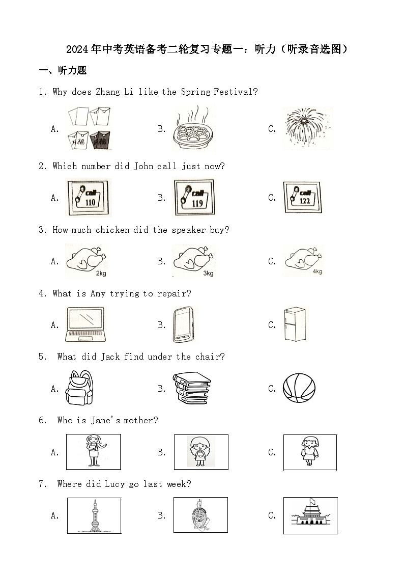 2024年中考英语备考二轮复习专题一：听力（听录音选图）第1页