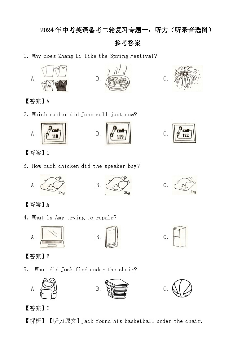2024年中考英语备考二轮复习专题一：听力（听录音选图）参考答案第1页