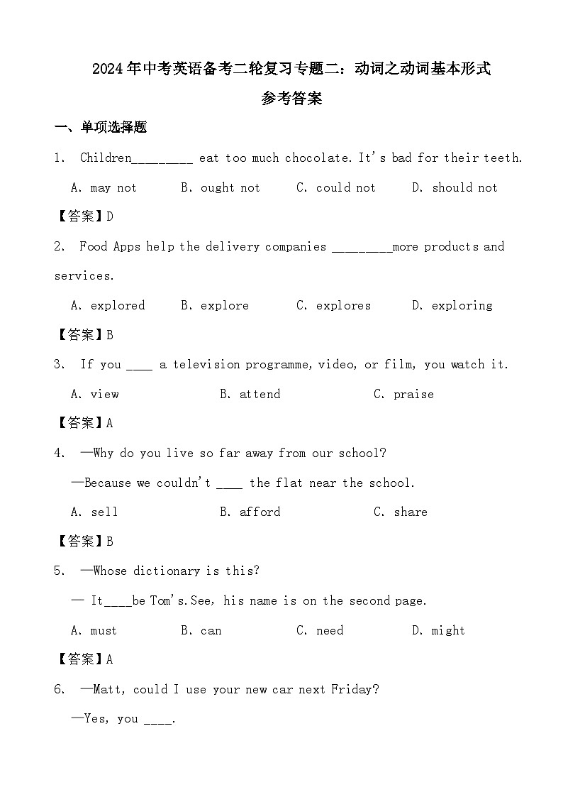 2024年中考英语备考二轮复习专题二：动词之动词基本形式参考答案第1页