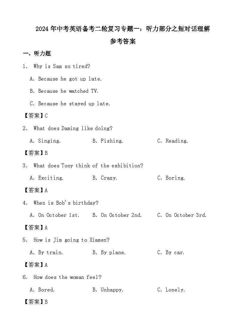 2024年中考英语备考二轮复习专题一：听力部分之短对话理解参考答案第1页