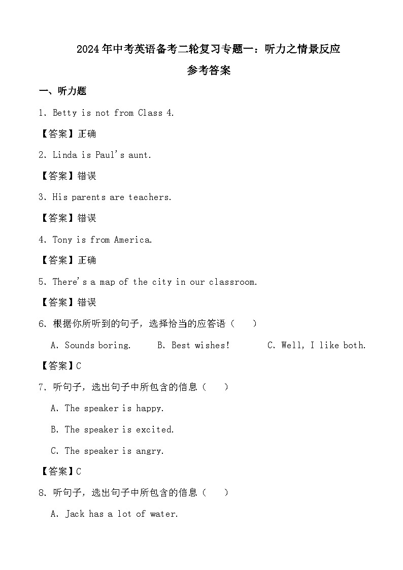 2024年中考英语备考二轮复习专题一：听力之情景反应（参考答案）第1页