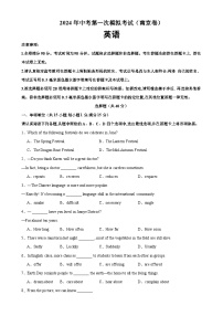 2024年中考英语第一次模拟考试（南京卷）-2024年江苏省各地市中考英语模拟考试