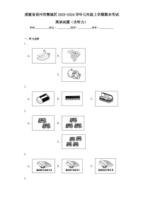 福建省泉州市鲤城区2023-2024学年七年级上学期期末考试英语试题(含答案)