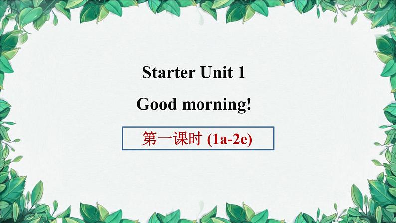 人教新目标版英语七年级上册 StarterUnit 1Good morning!第一课时(1a-2e)[1]课件第1页