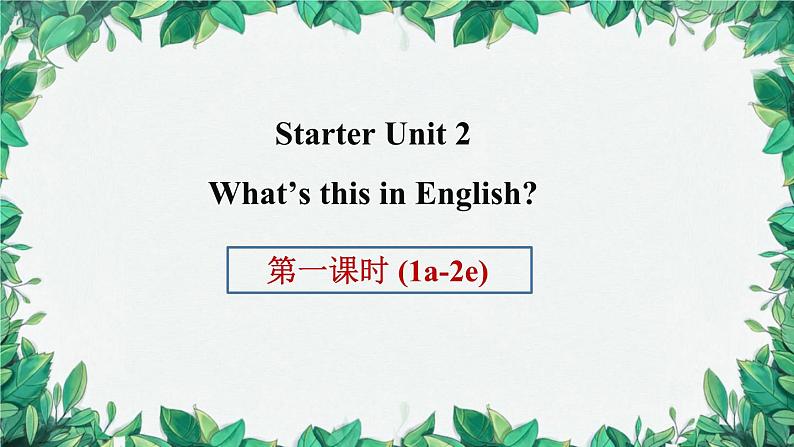 人教新目标版英语七年级上册 Starter Unit 2What’s this in English第一课时(1a-2e)课件第1页