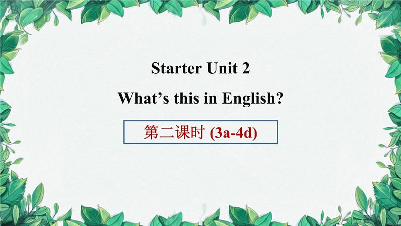 人教新目标版英语七年级上册 Starter Unit 2What’s this in English第二课时(3a-4d)课件第1页