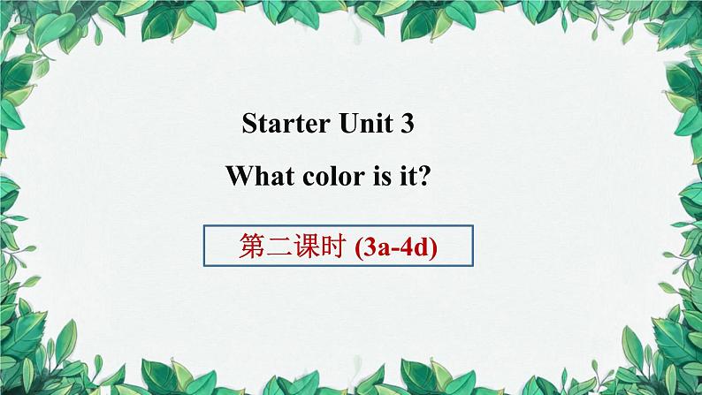 人教新目标版英语七年级上册 Starter Unit 3What color is it第二课时(3a-4d)课件第1页