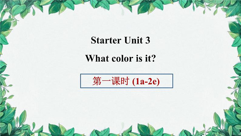 人教新目标版英语七年级上册 StarterUnit 3What color is it第一课时(1a-2e)课件第1页