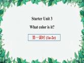 人教新目标版英语七年级上册 StarterUnit 3What color is it第一课时(1a-2e)课件