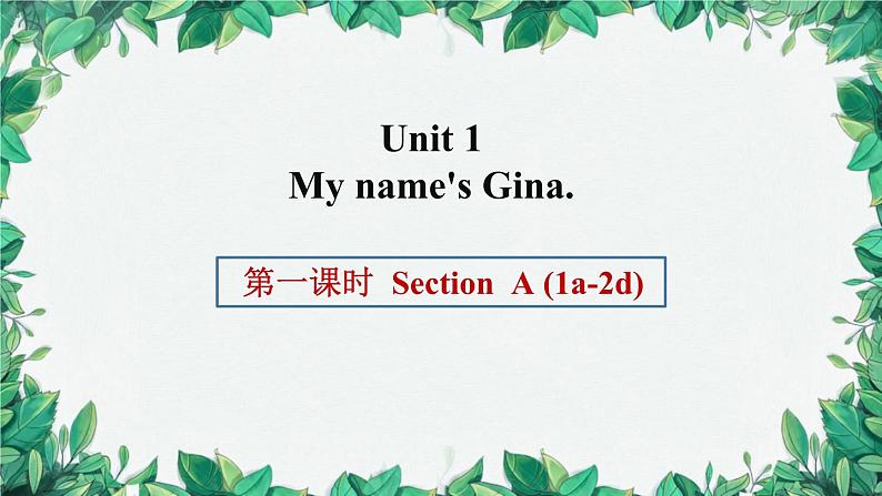 人教新目标版英语七年级上册 Unit 1 My name's Gina.第一课时SectionA (1a-2d)课件第1页