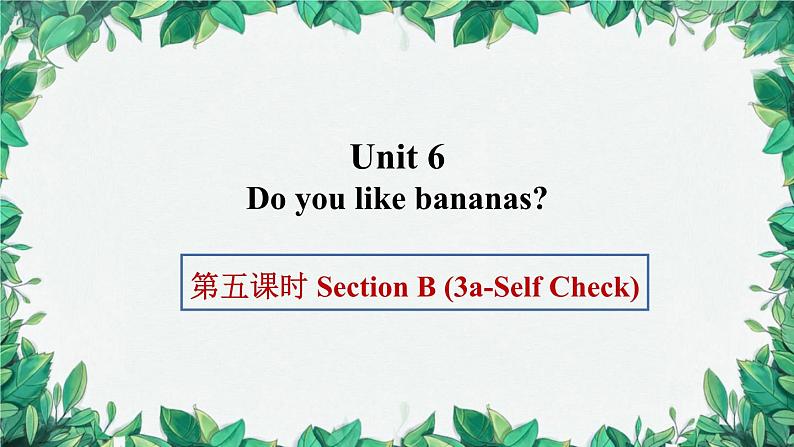 人教新目标版英语七年级上册 Unit 6 Do you like bananas第五课时Section B (3a-Self Check)课件第1页