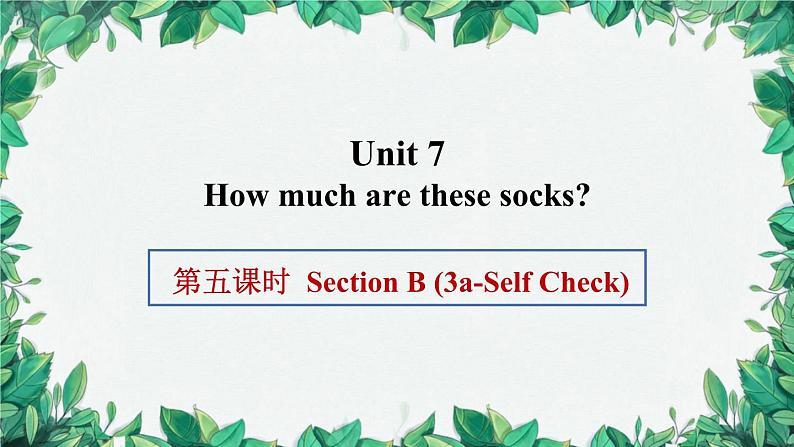 人教新目标版英语七年级上册 Unit 7 How much are these socks第五课时Section B (3a-Self Check)课件第1页