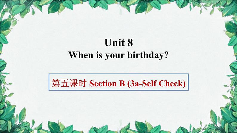 人教新目标版英语七年级上册 Unit 8 When is your birthday第五课时Section B (3a-Self Check)课件第1页