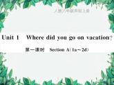 人教新目标(Go for it)版八年级上册Unit 1 Where did you go on vacation习题课件