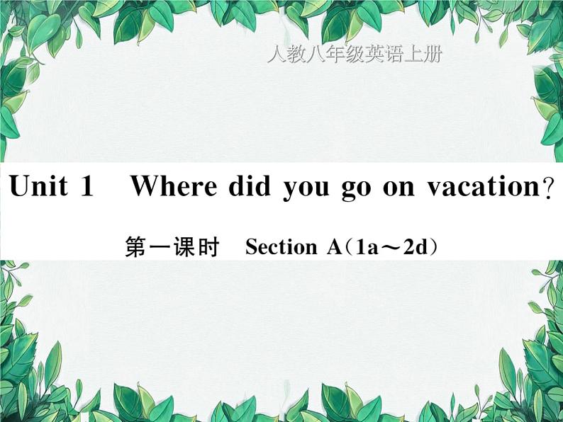 人教新目标(Go for it)版八年级上册Unit 1 Where did you go on vacation习题课件01