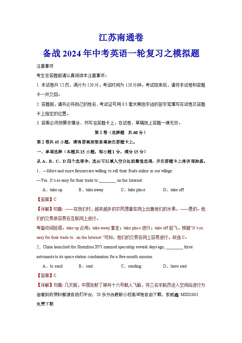 22，江苏南通卷-备战2024年中考英语一轮复习之模拟题第1页