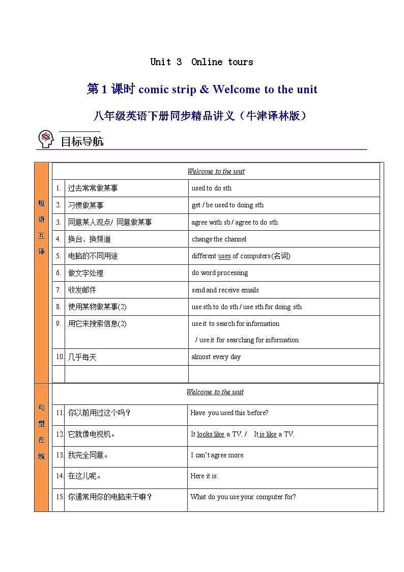 Unit 3 Online tours  第 1 课时 Comic strip & Welcome to the unit（学生版）八年级英语下册同步精品讲义（牛津译林版）第1页