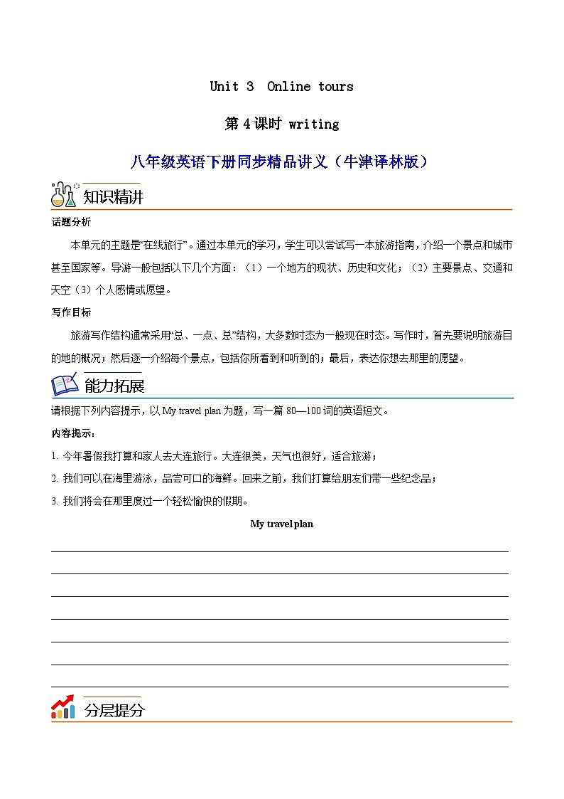 Unit 3 Online tours  第 4 课时 Writing八年级英语下册同步精品讲义（牛津译林版）01