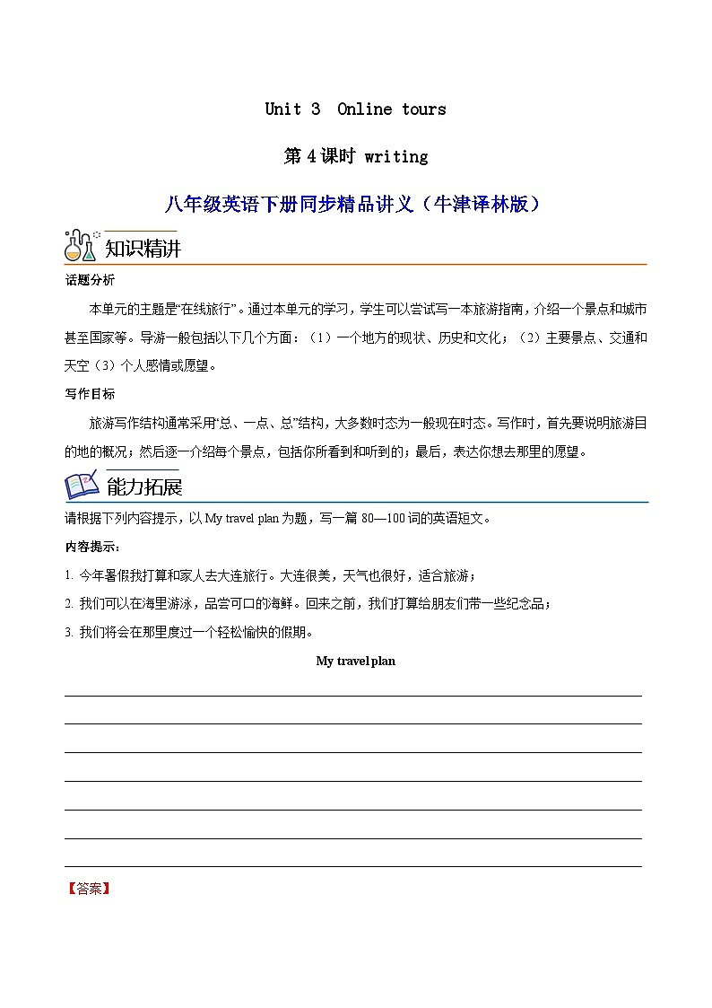 Unit 3 Online tours  第 4 课时 Writing八年级英语下册同步精品讲义（牛津译林版）01