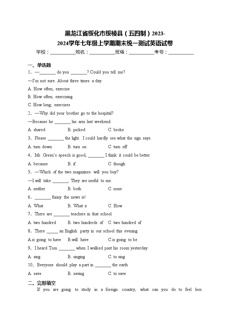 黑龙江省绥化市绥棱县（五四制）2023-2024学年七年级上学期期末统一测试英语试卷(含答案)第1页