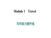 外研版英语九下 Module 1 写作能力提升练课件PPT